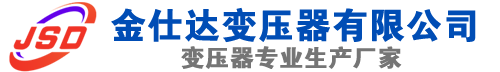 户县(SCB13)三相干式变压器,户县(SCB14)干式电力变压器,户县干式变压器厂家,户县金仕达变压器厂